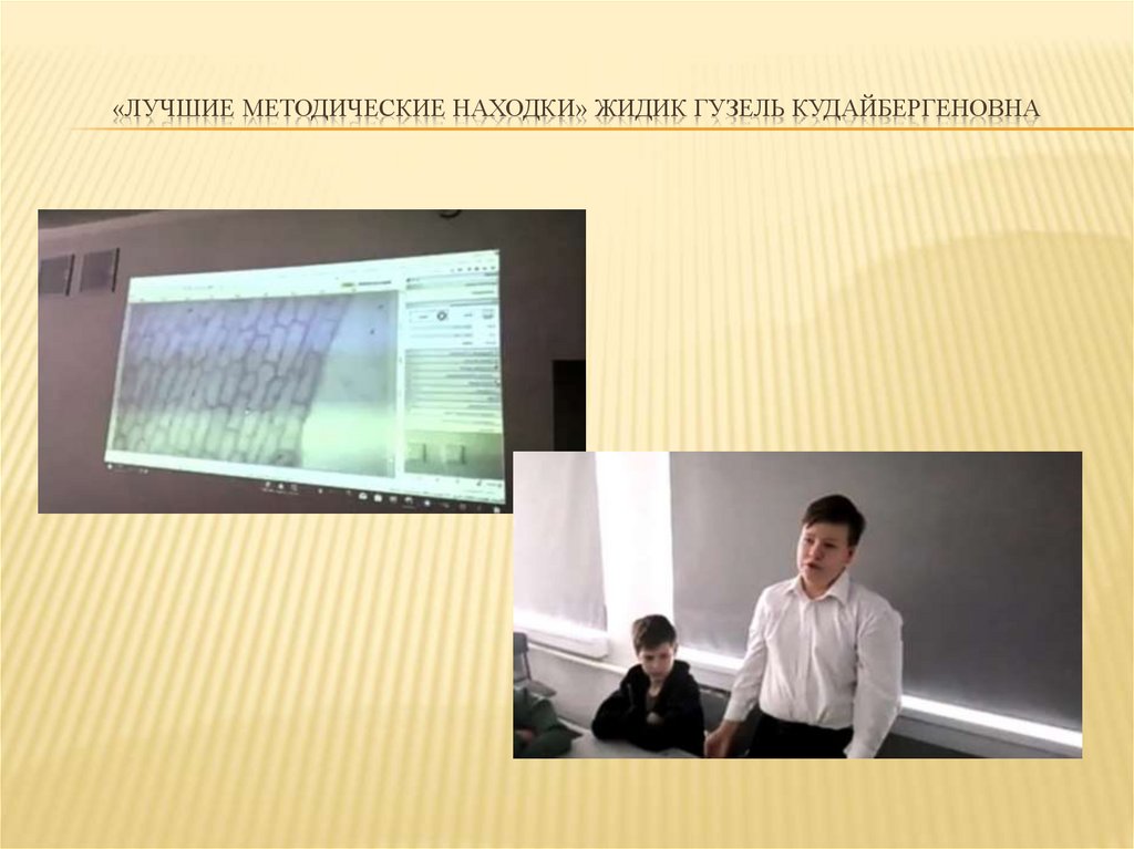 «Лучшие методические находки» Жидик Гузель Кудайбергеновна