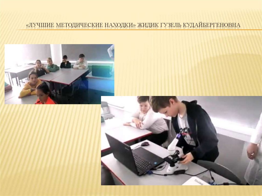 «Лучшие методические находки» Жидик Гузель Кудайбергеновна