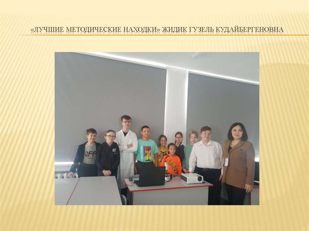 «Лучшие методические находки» Жидик Гузель Кудайбергеновна