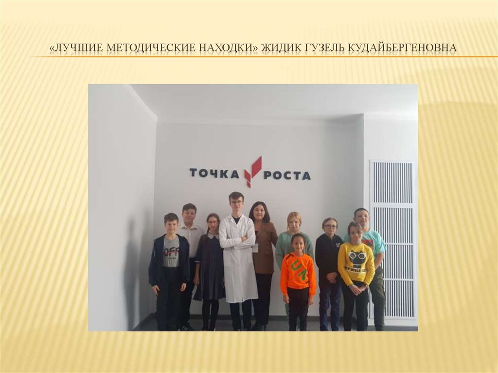 «Лучшие методические находки» Жидик Гузель Кудайбергеновна