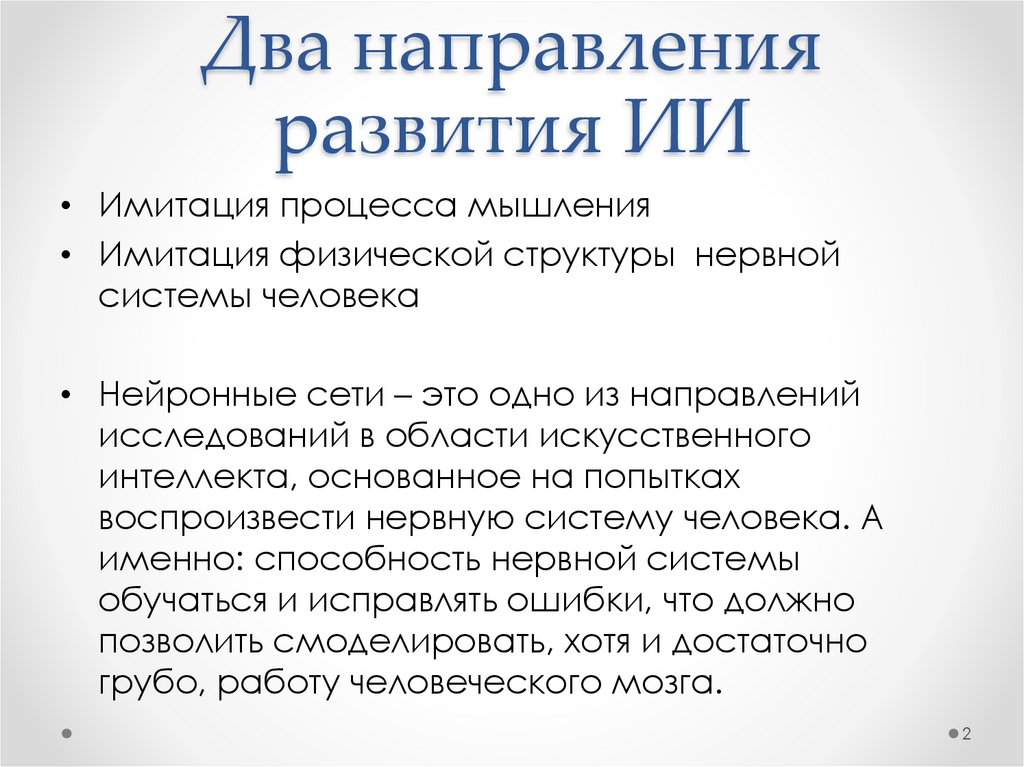 Два направления развития ИИ