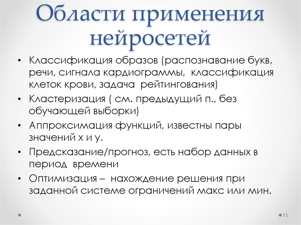 Области применения нейросетей