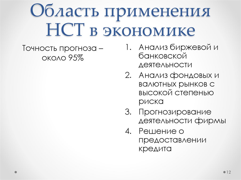Область применения НСТ в экономике