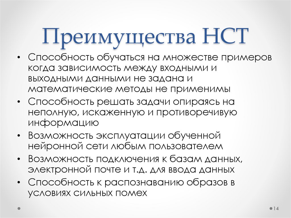 Преимущества НСТ