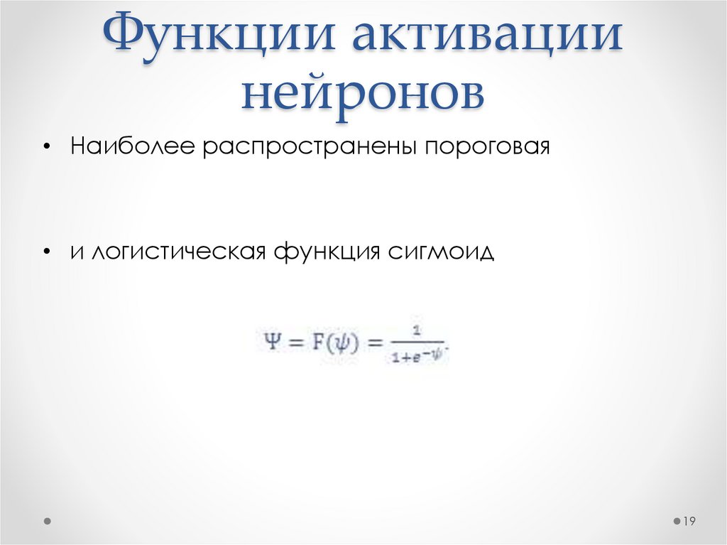 Функции активации нейронов