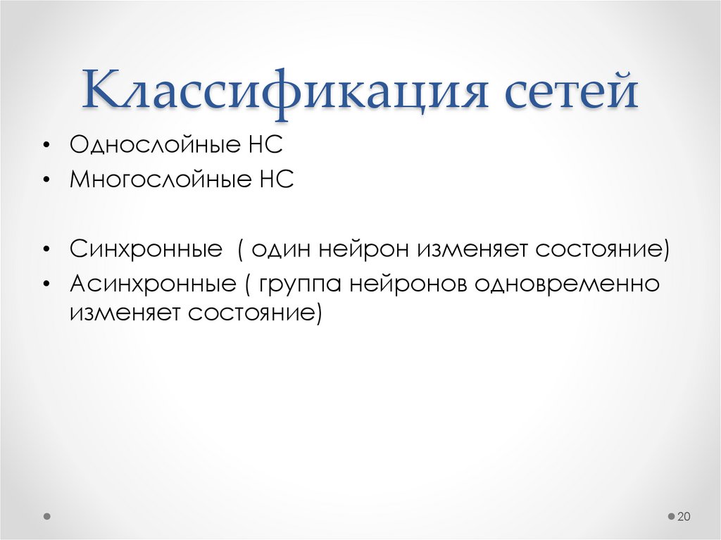 Классификация сетей