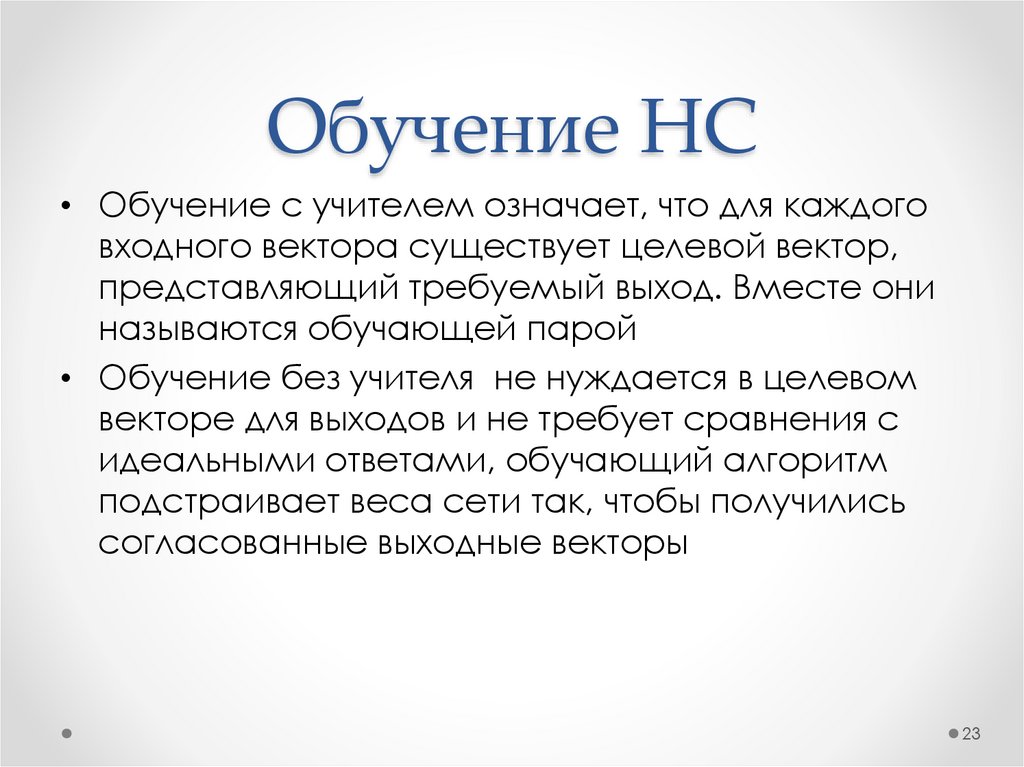 Обучение НС