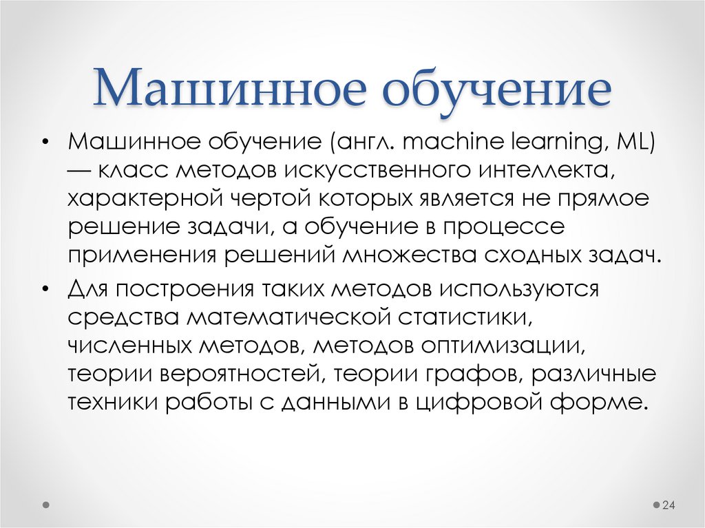 Машинное обучение