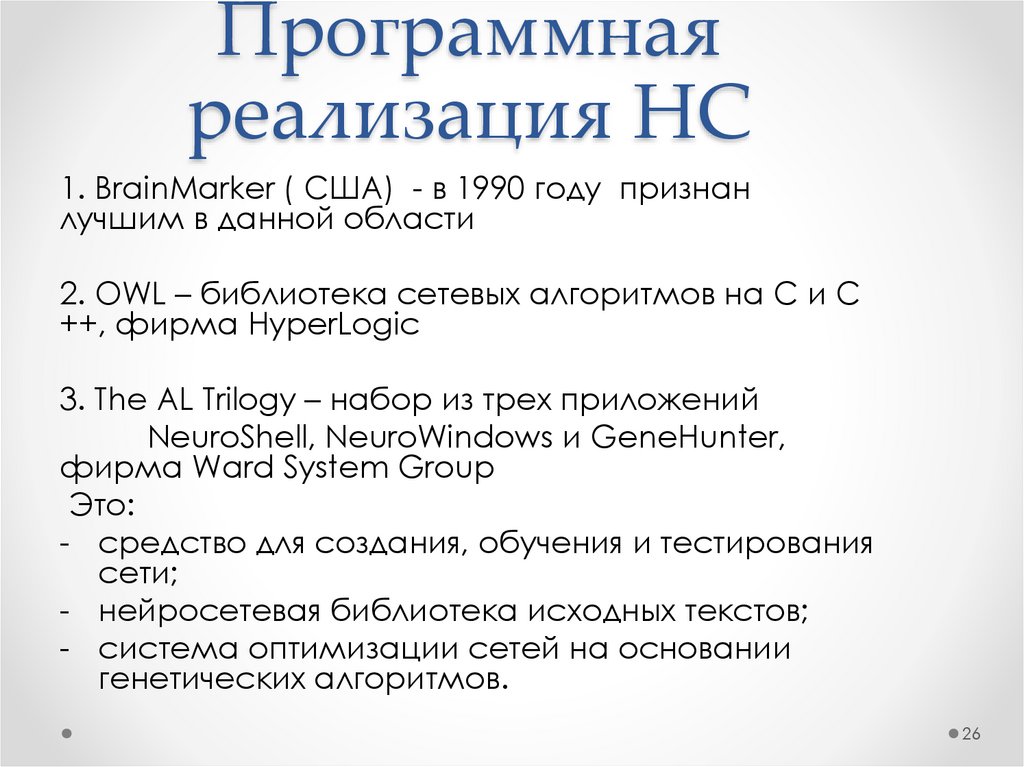 Программная реализация НС