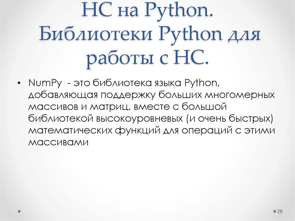 НС на Python. Библиотеки Python для работы с НС.