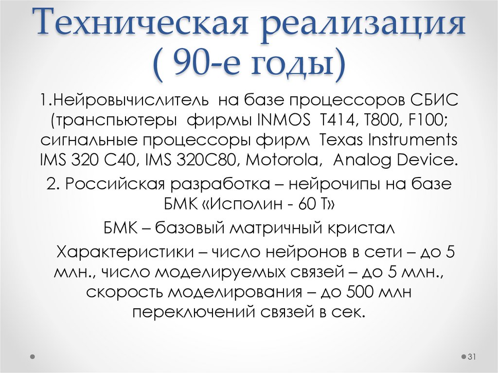 Техническая реализация ( 90-е годы)