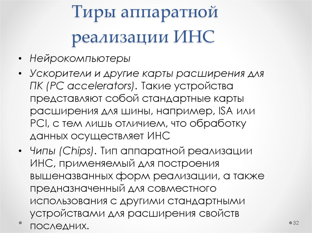 Тиры аппаратной реализации ИНС