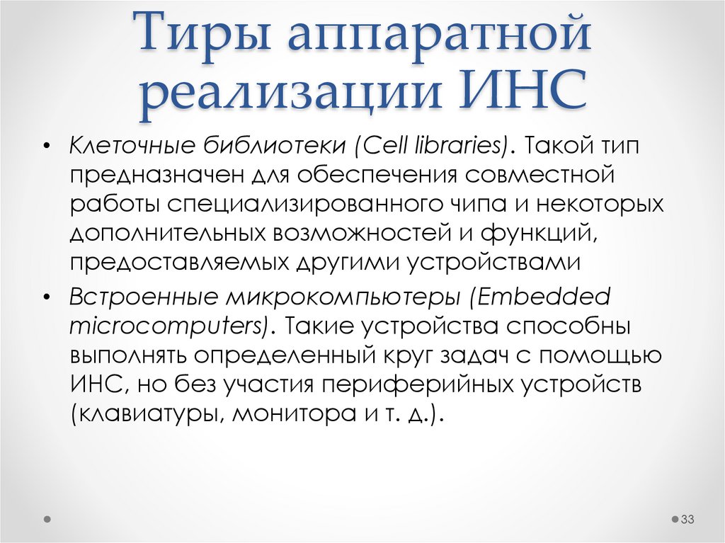 Тиры аппаратной реализации ИНС