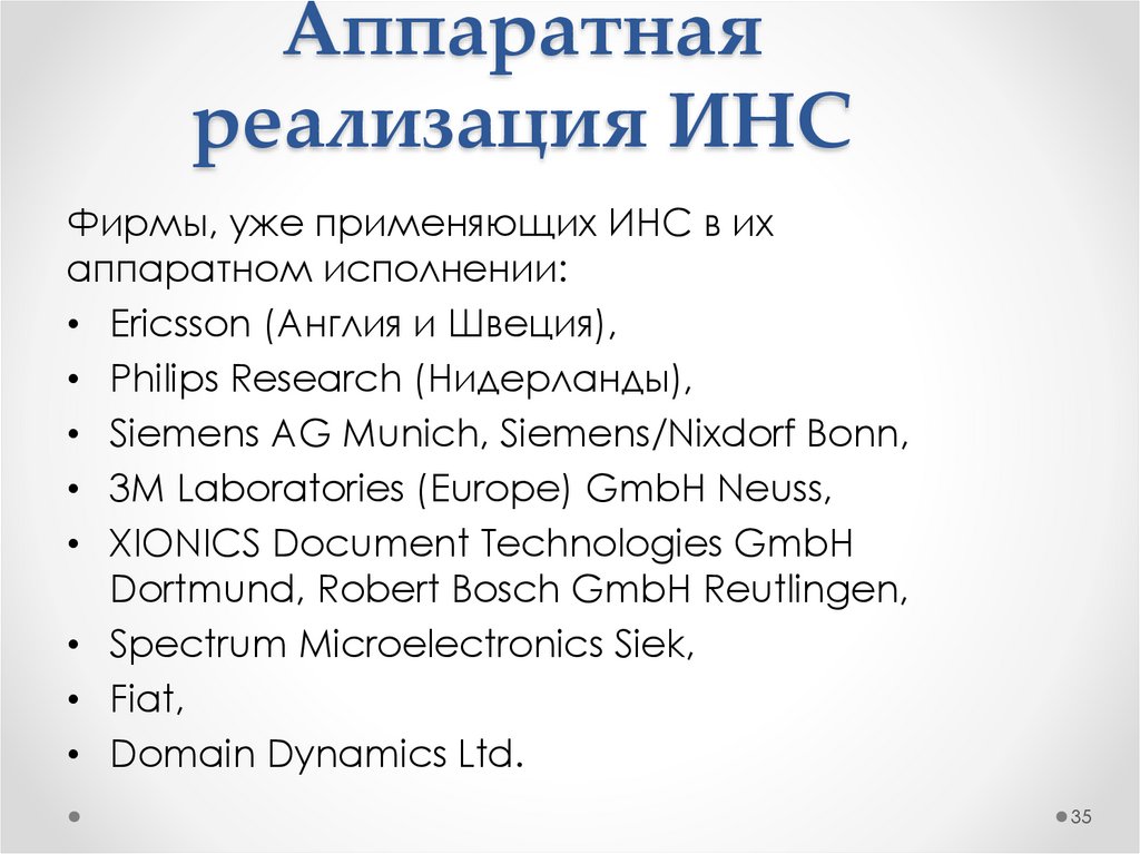 Аппаратная реализация ИНС