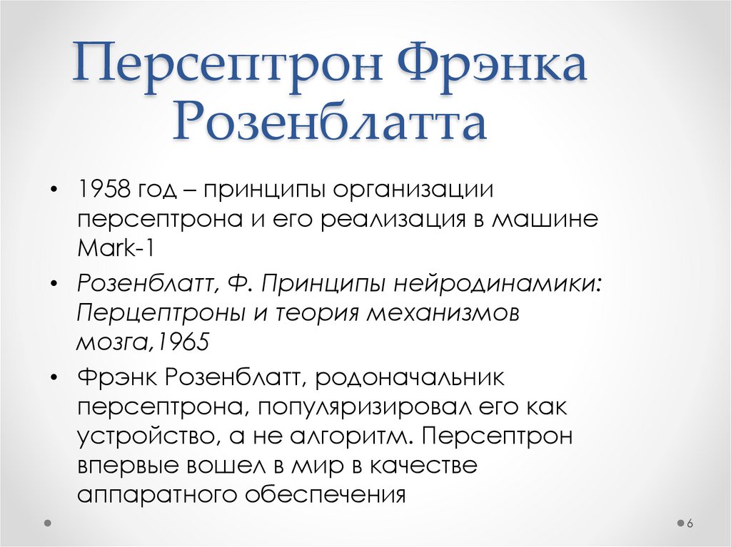 Персептрон Фрэнка Розенблатта