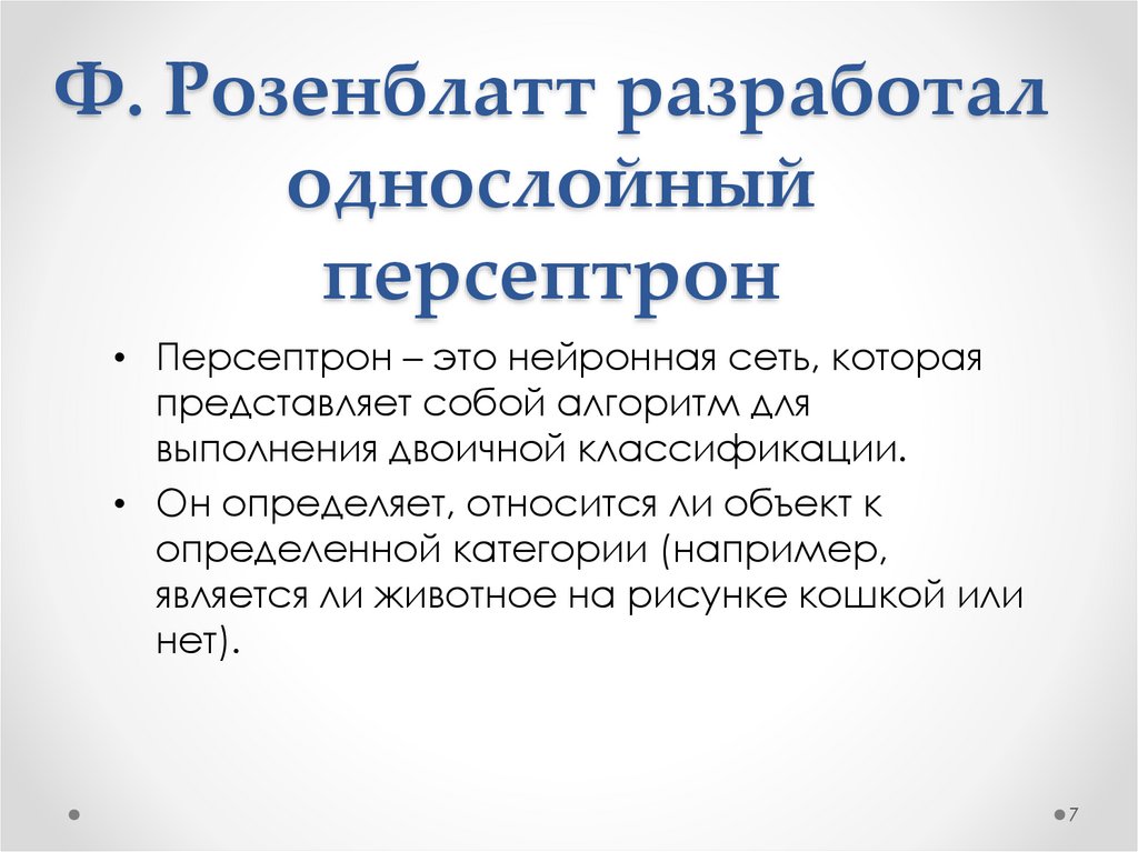 Ф. Розенблатт разработал однослойный персептрон