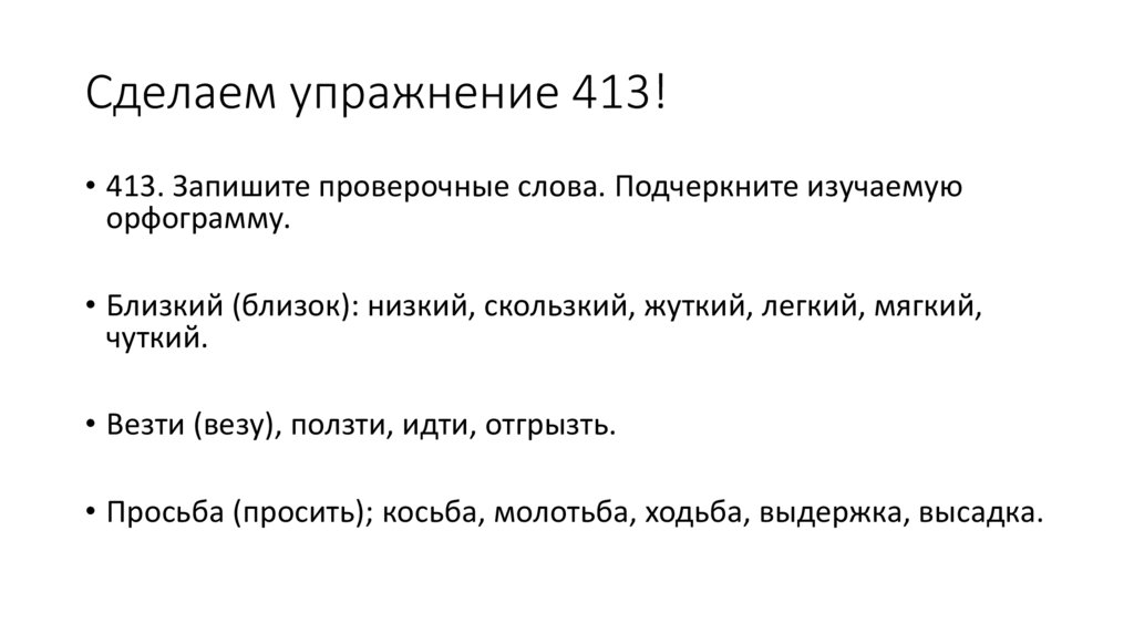 Сделаем упражнение 413!