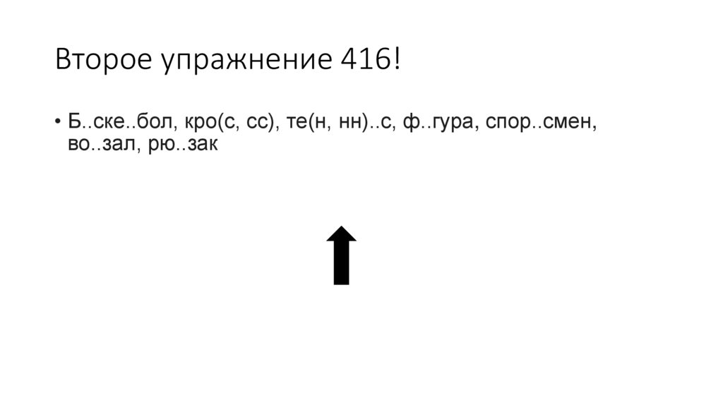 Второе упражнение 416!