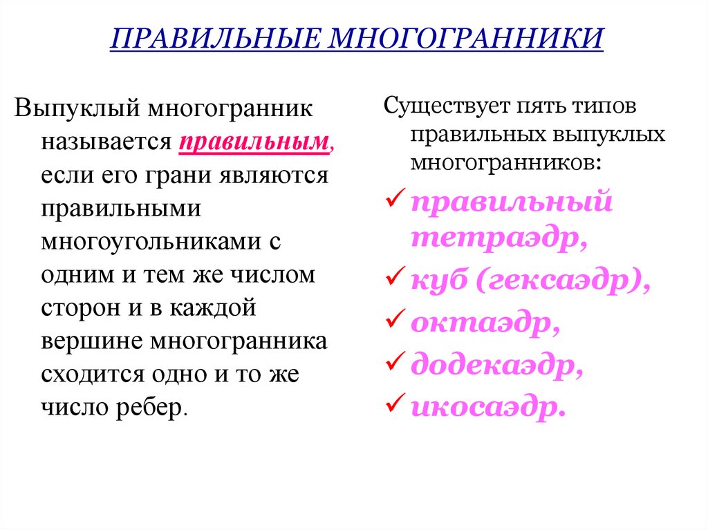 ПРАВИЛЬНЫЕ МНОГОГРАННИКИ