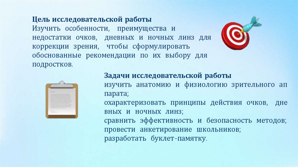 Цель исследовательской работы Изучить особенности, преимущества и недостатки очков, дневных и ночных линз для коррекции зрения,