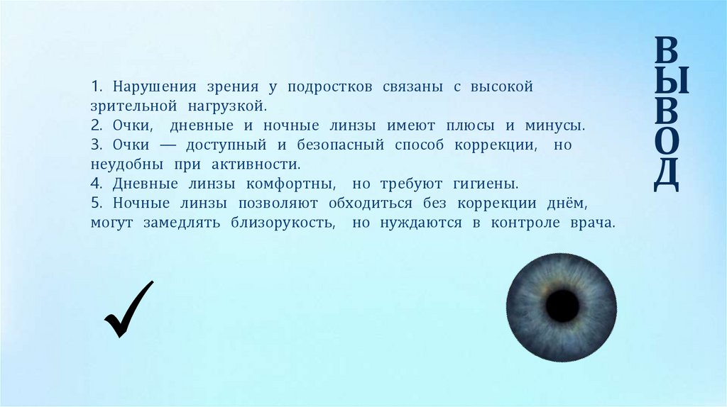 1. Нарушения зрения у подростков связаны с высокой зрительной нагрузкой. 2. Очки, дневные и ночные линзы имеют плюсы и минусы.