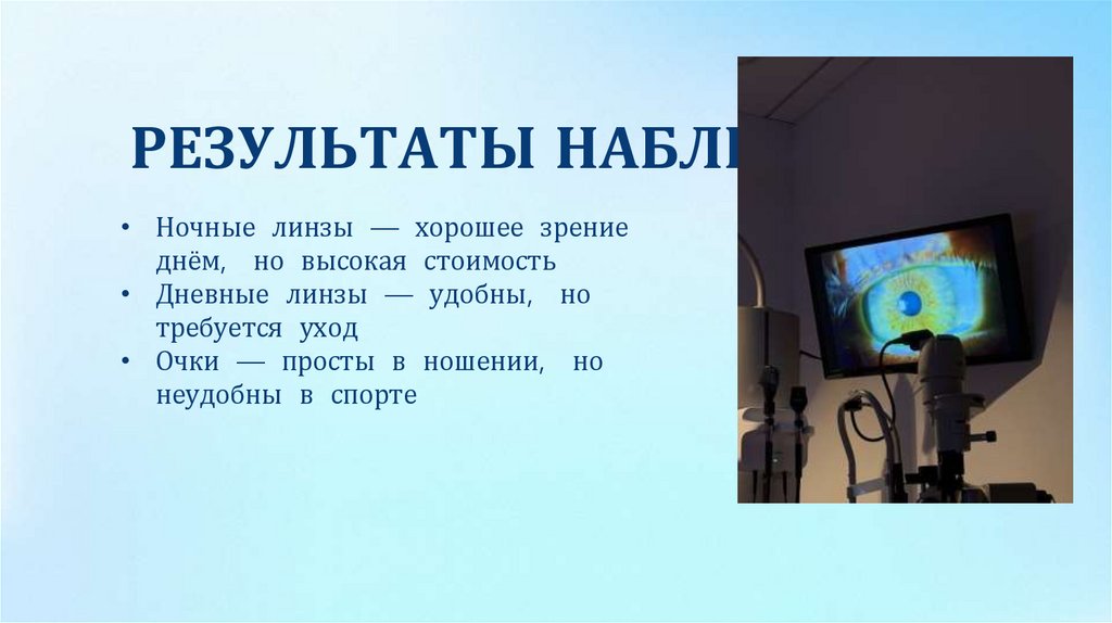 РЕЗУЛЬТАТЫ НАБЛЮДЕНИЯ