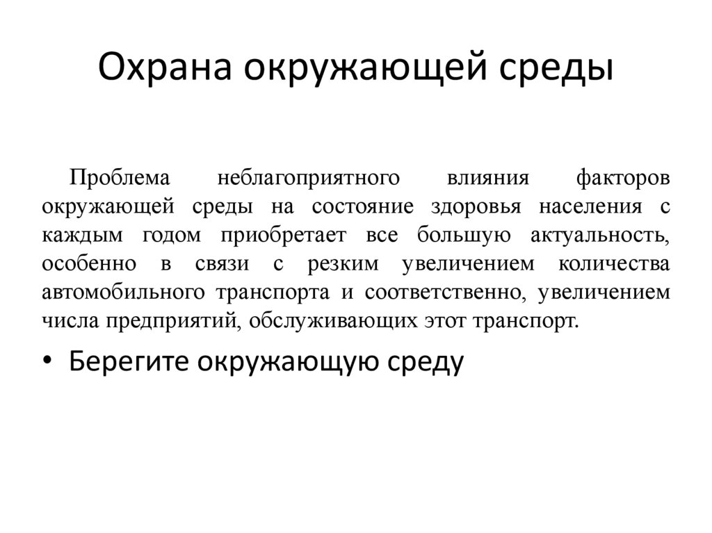 Охрана окружающей среды