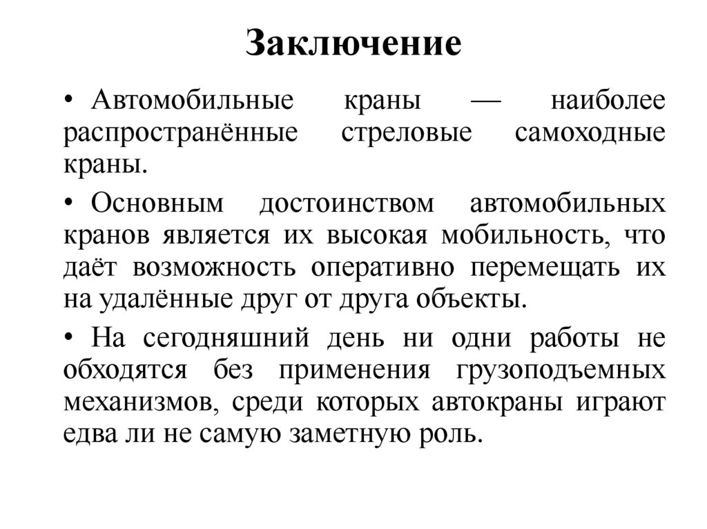 Заключение