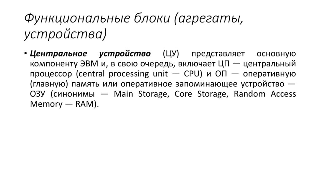 Функциональные блоки (агрегаты, устройства)