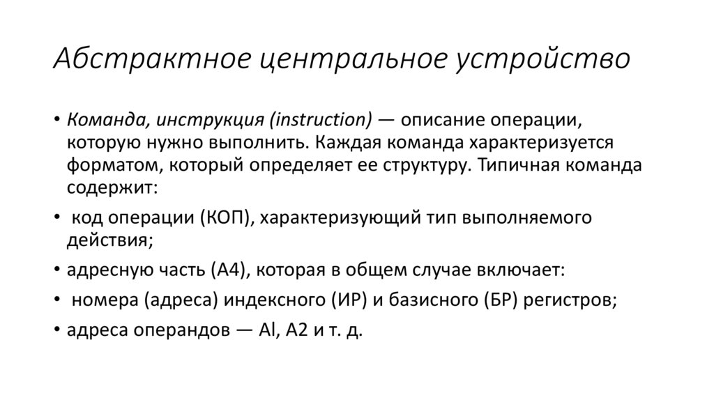 Абстрактное центральное устройство