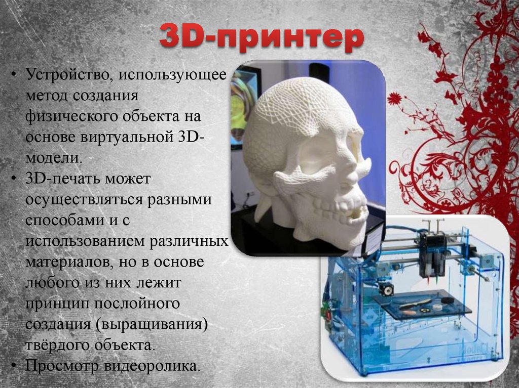 3D-принтер