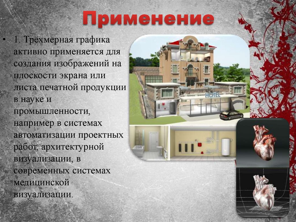 Применение