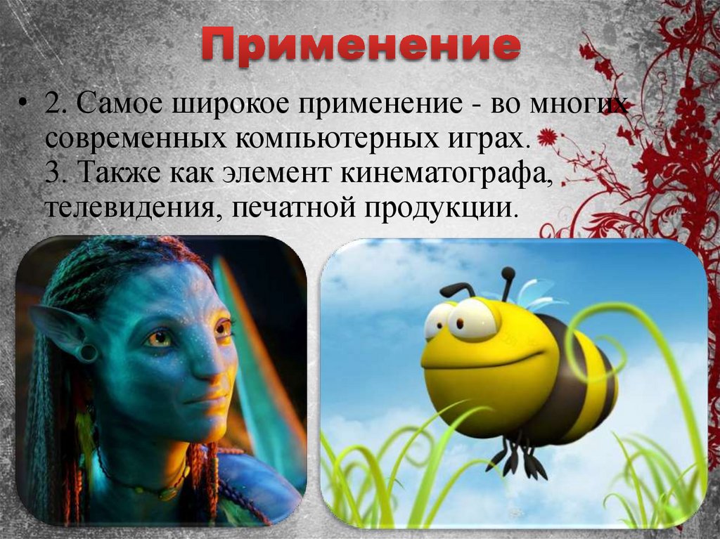 Применение