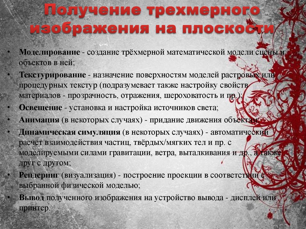 Получение трехмерного изображения на плоскости