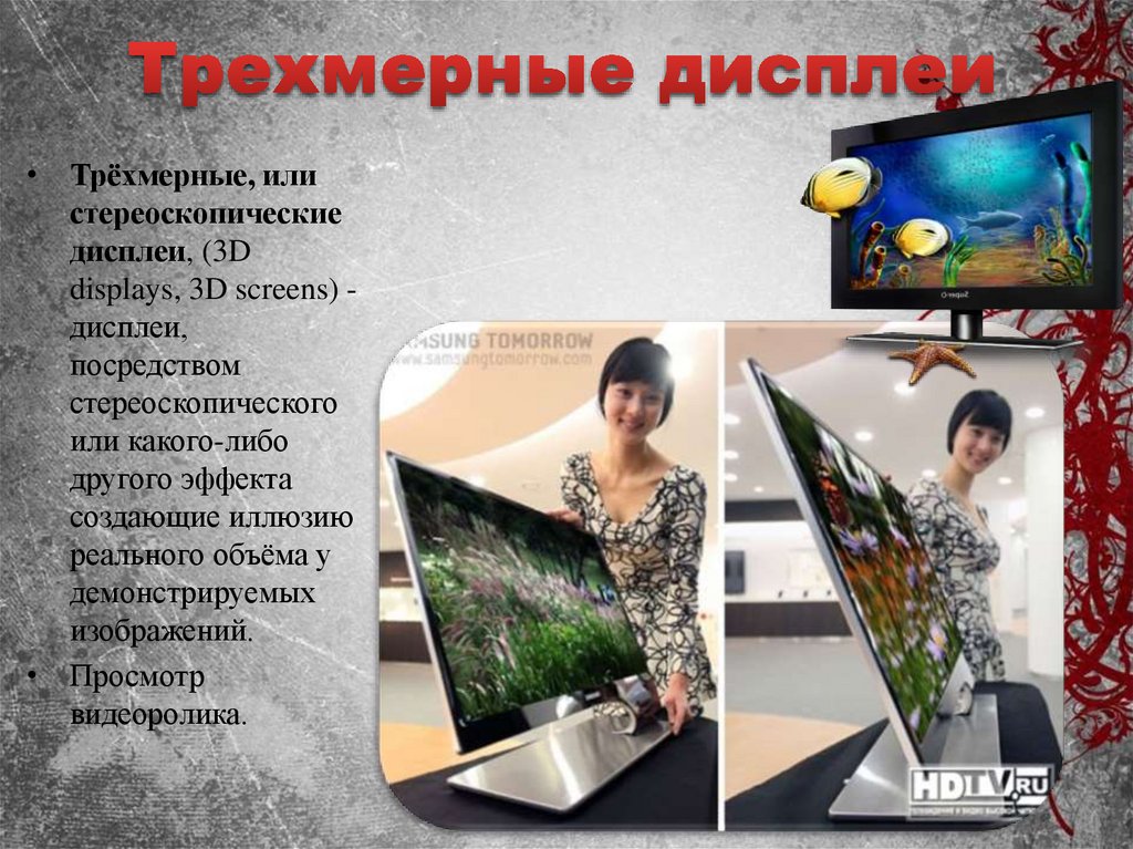 Трехмерные дисплеи