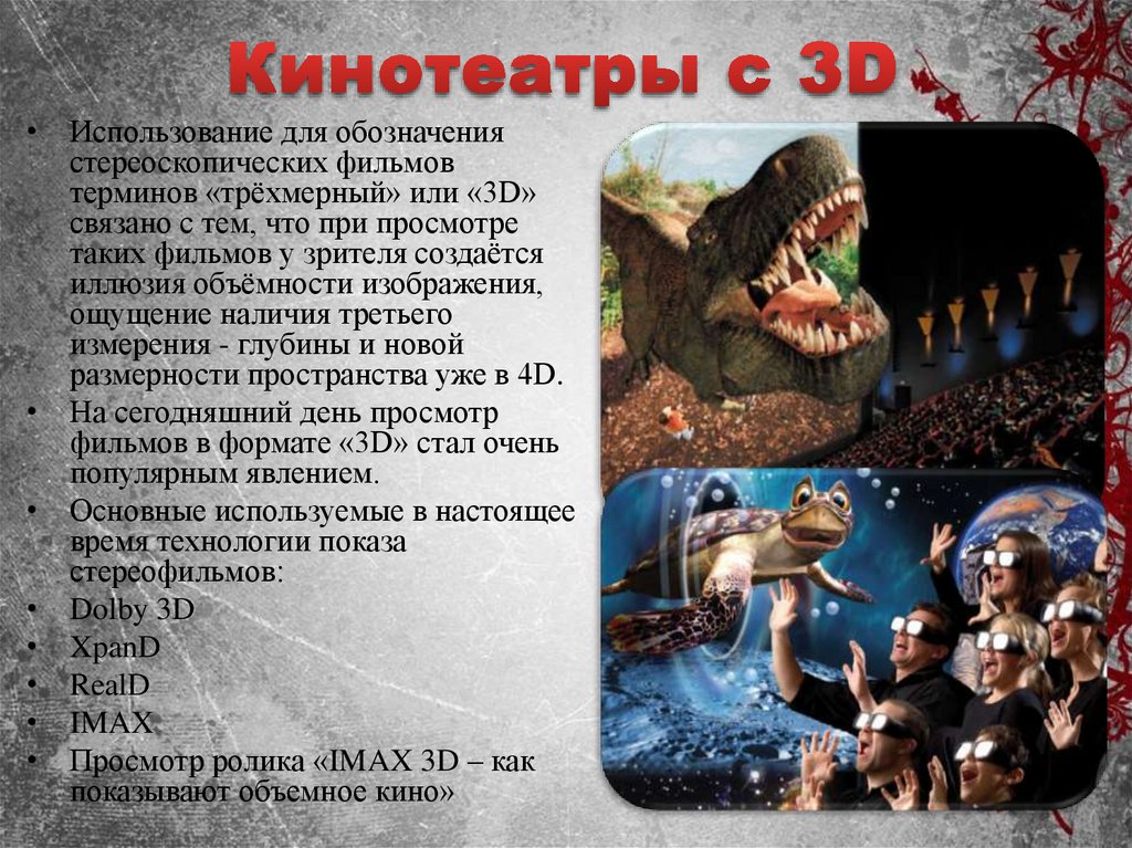 Кинотеатры с 3D