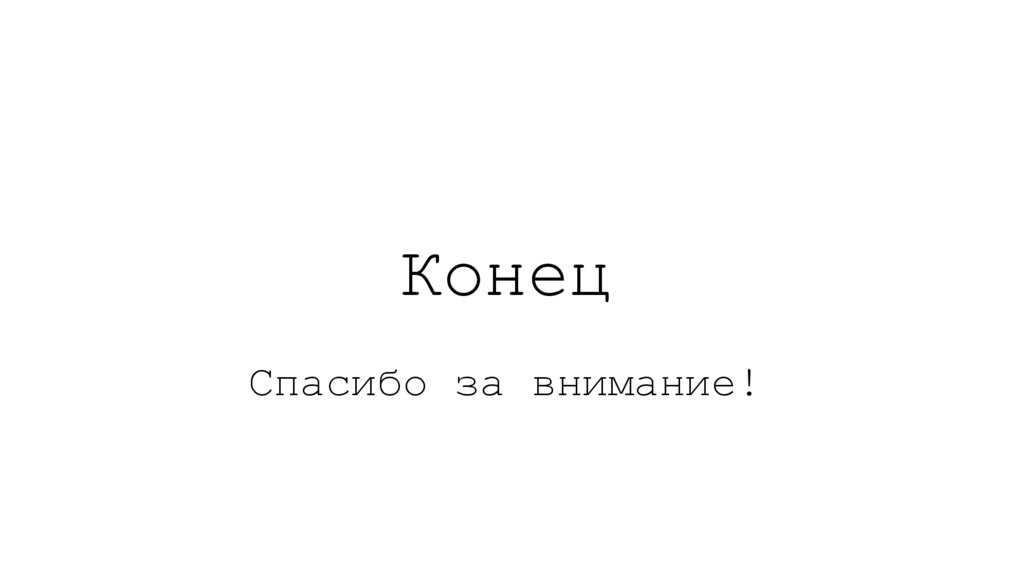 Конец Спасибо за внимание!
