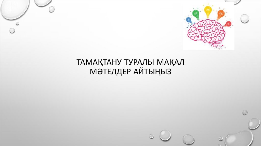 ТАмақтану туралы мақал мәтелдер айтыңыз