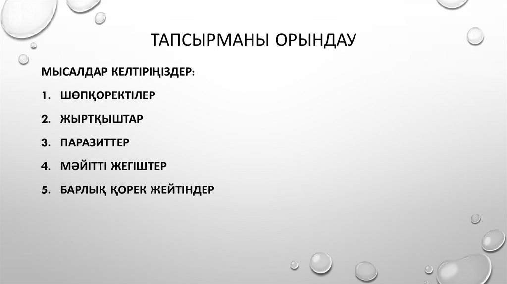 Тапсырманы орындау