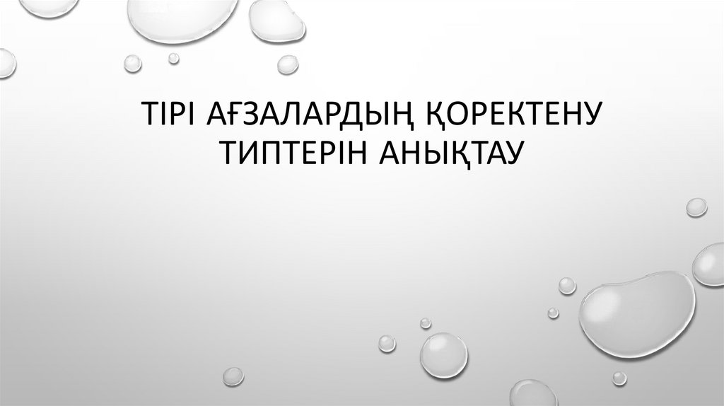 Тірі ағзалардың қоректену типтерін анықтау
