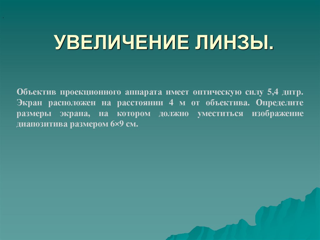 УВЕЛИЧЕНИЕ ЛИНЗЫ.