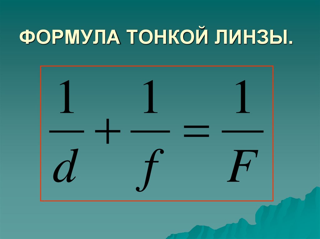 ФОРМУЛА ТОНКОЙ ЛИНЗЫ.