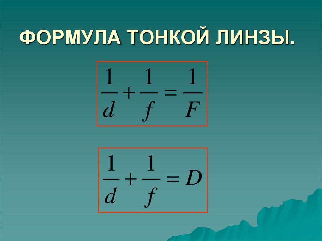 ФОРМУЛА ТОНКОЙ ЛИНЗЫ.