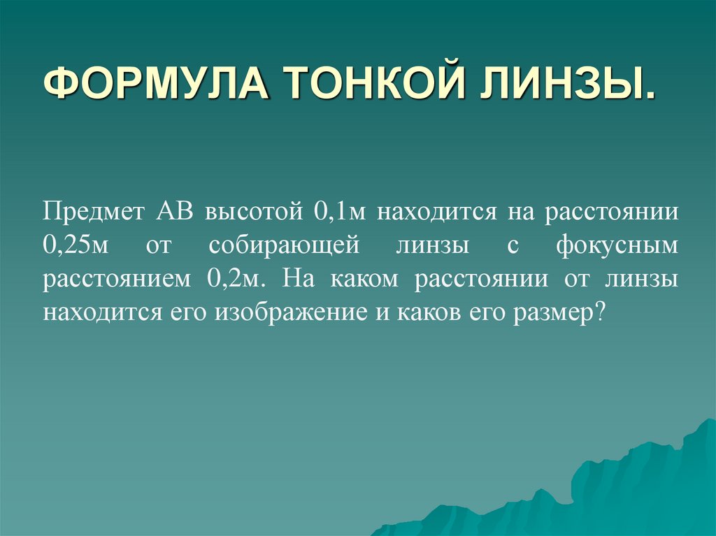 ФОРМУЛА ТОНКОЙ ЛИНЗЫ.