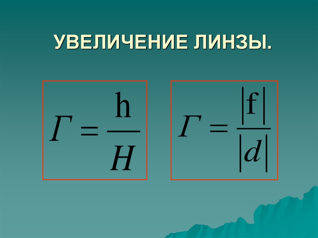 УВЕЛИЧЕНИЕ ЛИНЗЫ.