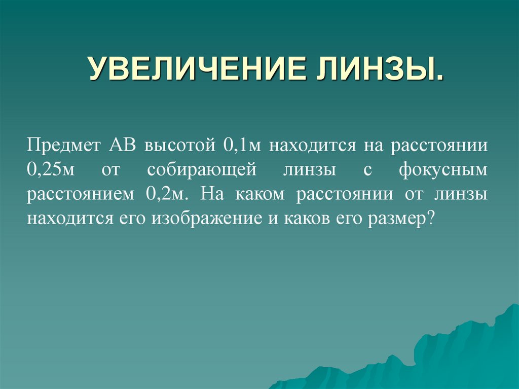 УВЕЛИЧЕНИЕ ЛИНЗЫ.