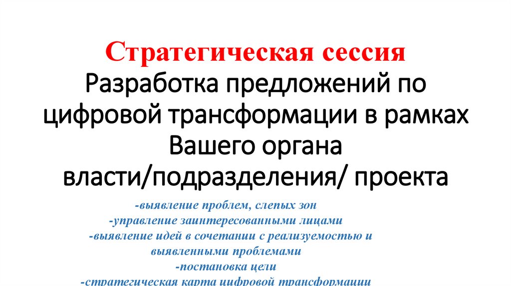Стратегическая сессия Разработка предложений по цифровой трансформации в рамках Вашего органа власти/подразделения/ проекта