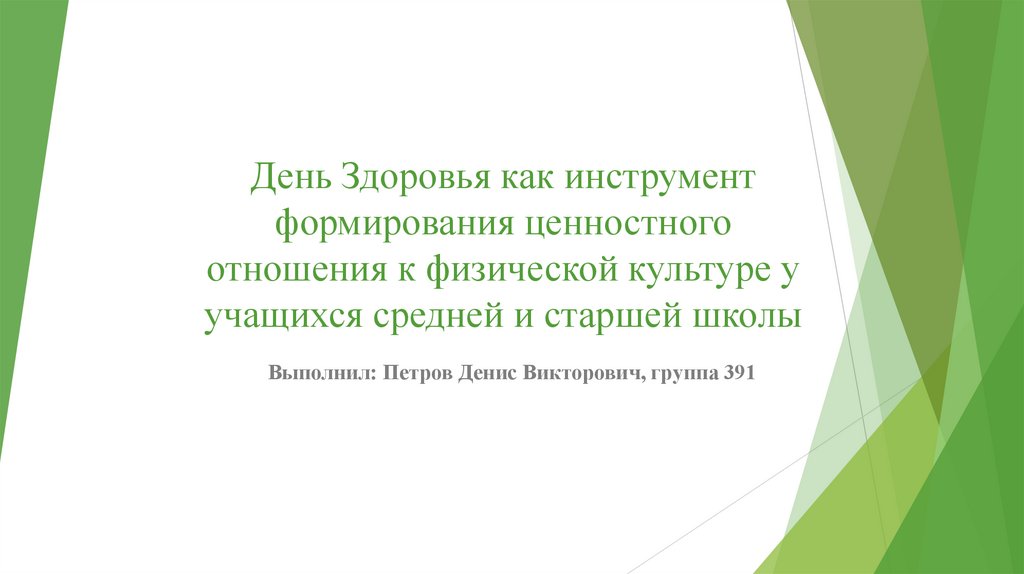 День Здоровья как инструмент формирования ценностного отношения к физической культуре у учащихся средней и старшей школы