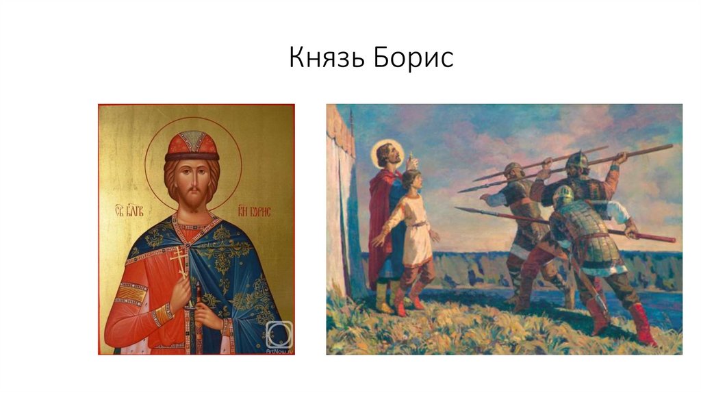 Князь Борис