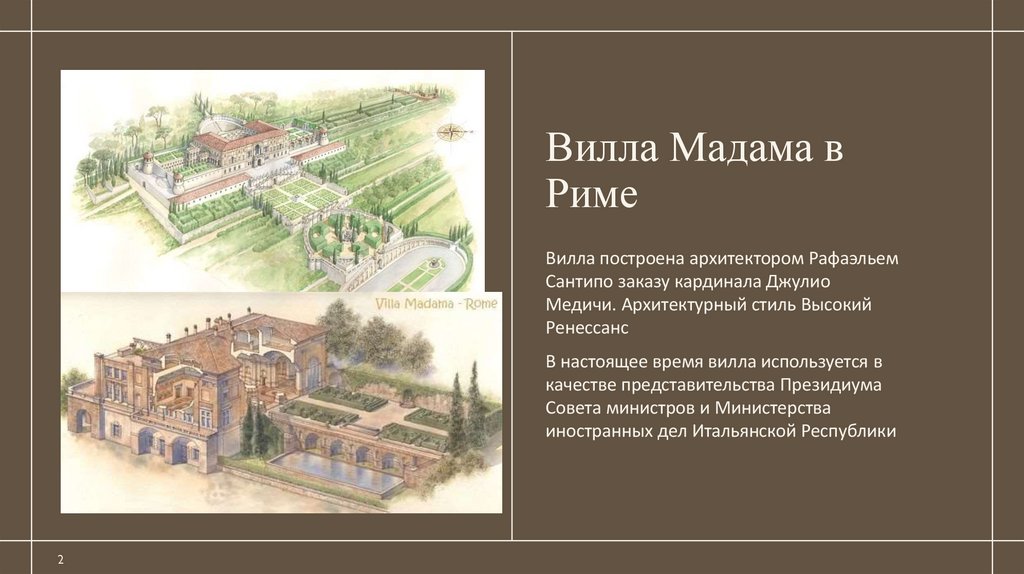 Вилла Мадама в Риме